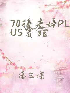 70后老妇PLUS宾馆