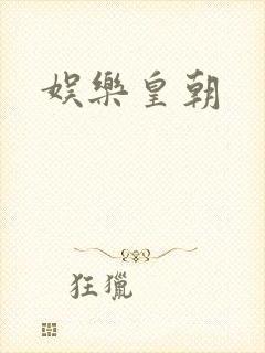 娱乐皇朝