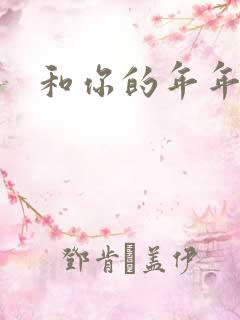 和你的年年岁岁