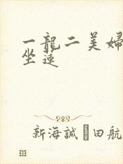 一龙二美妇观音坐莲