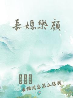 长媳乐颜