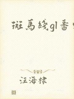 斑马线gl番外