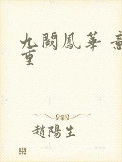 九阙凤华 意千重