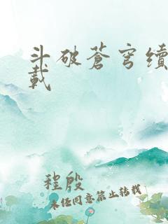 斗破苍穹续集下载