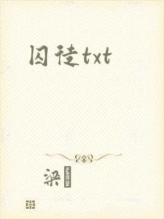 囚徒txt