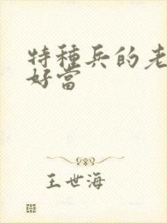 特种兵的老婆不好当