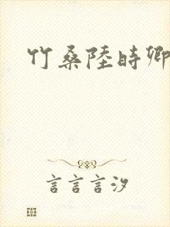 竹桑陆时卿小说