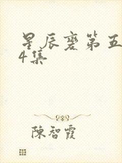 星辰变第五季24集