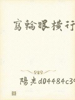 写轮眼横行异界