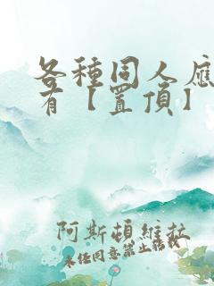 各种同人应有尽有【置顶】