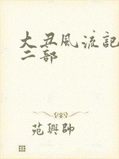 大丑风流记 第二部