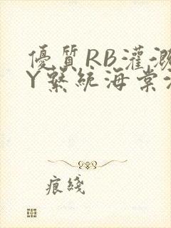 优质RB灌溉JY系统海棠沈芙