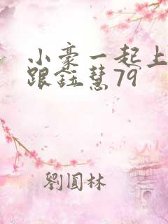 小豪一起上孟卉跟钰慧79