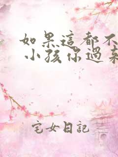 如果这都不算爱 小孩你过来