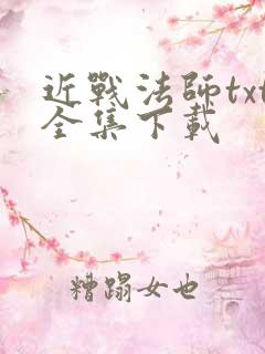 近战法师txt全集下载