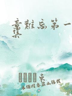 意难忘第一部全集