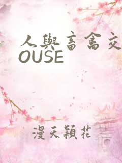 人与畜禽交互MOUSE