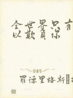 全世界只有我可以欺负你