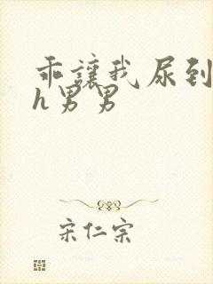 乖让我尿到里面h男男