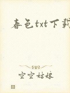 春色txt下载