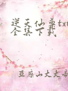 逆天仙尊txt全集下载
