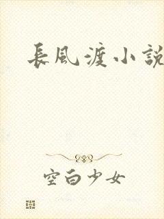 长风渡小说