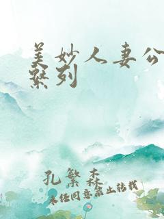 美妙人妻公务员系列