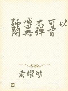 师傅不可以笔趣阁无弹窗