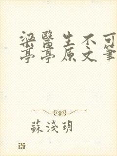 梁医生不可以季亭亭原文笔趣阁