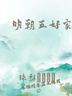 明朝五好家庭2