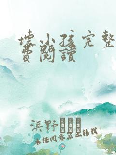 坏小孩完整版免费阅读