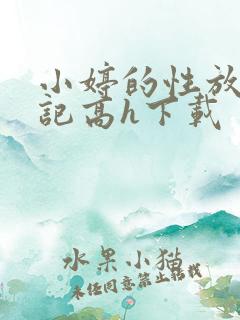 小婷的性放荡日记高h下载