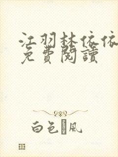 江羽林依依小说免费阅读