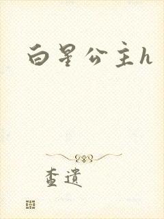 白星公主h