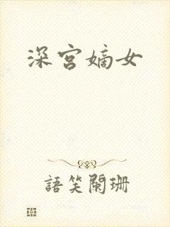 深宫嫡女
