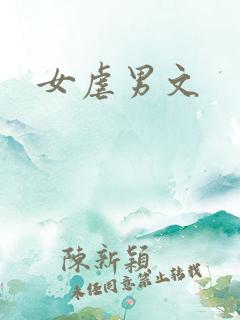 女虐男文