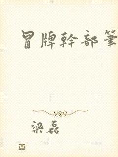 冒牌干部笔趣阁