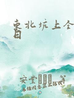 东北坑上全家乱日