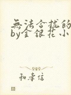 无法合拢的皇帝by金银花小说