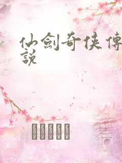 仙剑奇侠传三小说