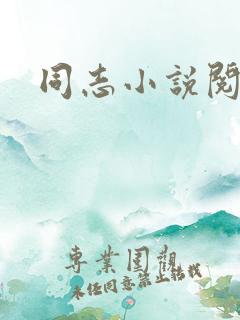 同志小说阅读网