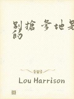 别抢 爹地是我的