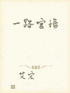 一路官场