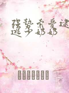 强势索爱逮捕出逃少奶奶