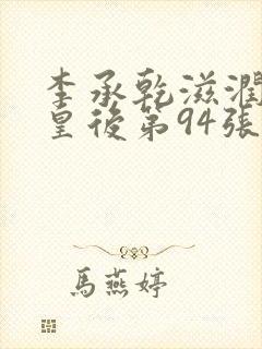 李承乾滋润长孙皇后第94张