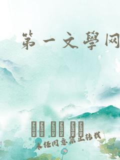 第一文学网