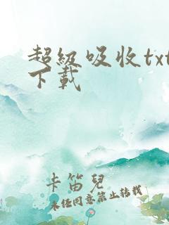 超级吸收txt下载