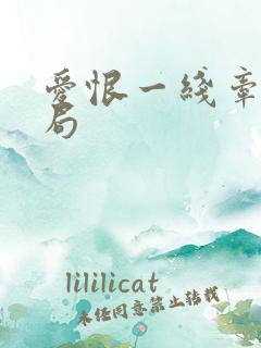 爱恨一线牵大结局
