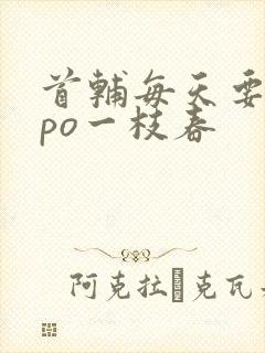 首辅每天要不够po一枝春