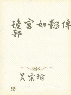 后宫如懿传第3部